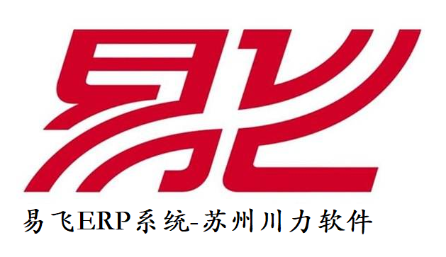 易飞ERP软件-苏州川力
